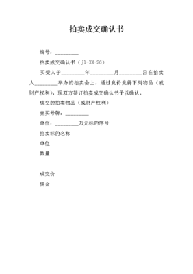 拍卖成交确认书_1